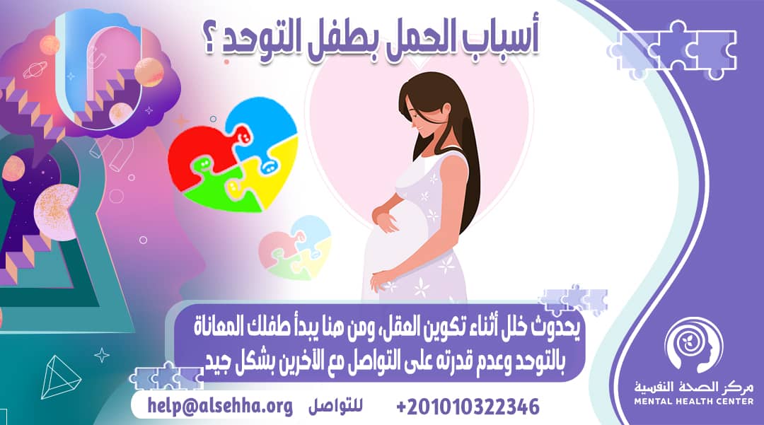 أسباب الحمل بطفل التوحد وسبل الوقاية وتجنب ذلك